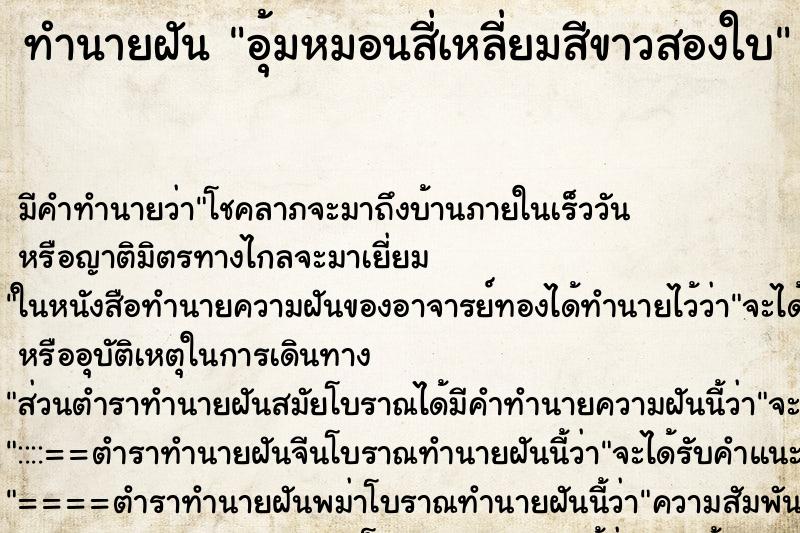 ทำนายฝันอุ้มหมอนสี่เหลี่ยมสีขาวสองใบ ทำนายฝันทำนายฝันอุ้มหมอนสี่เหลี่ยมสีขาวสองใบ