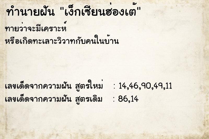 ทำนายฝัน เง็กเซียนฮ่องเต้ ทำนายฝัน เง็กเซียนฮ่องเต้