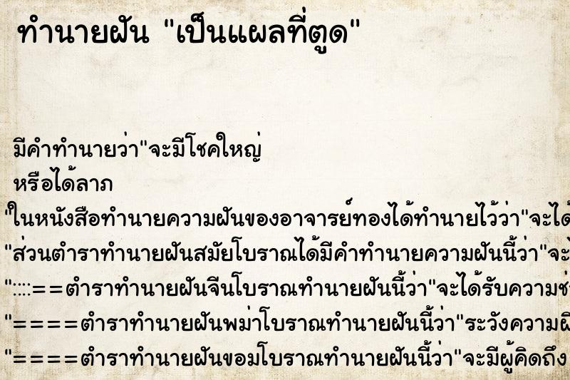 ทำนายฝัน เป็นแผลที่ตูด ทำนายฝัน เป็นแผลที่ตูด