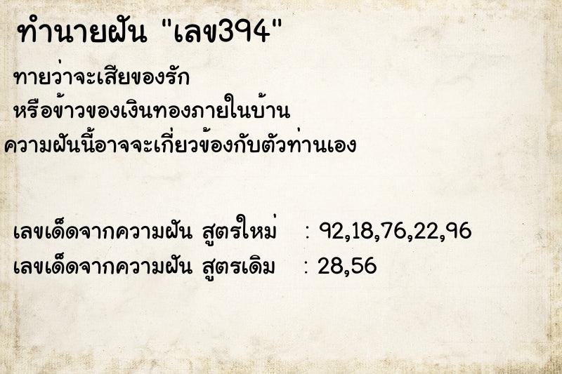 ทำนายฝัน เลข394