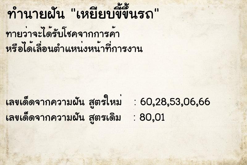 ทำนายฝันทำนายฝันเหยียบขี้ขึ้นรถ
