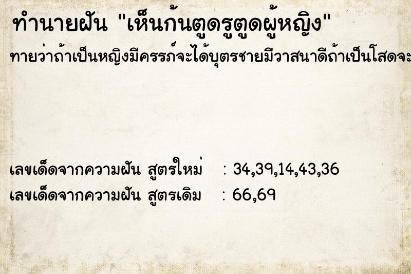 ทำนายฝันทำนายฝันเห็นก้นตูดรูตูดผู้หญิง