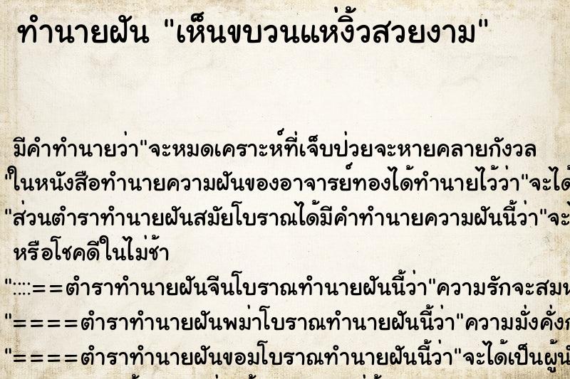 ทำนายฝัน เห็นขบวนแห่งิ้วสวยงาม ทำนายฝัน เห็นขบวนแห่งิ้วสวยงาม