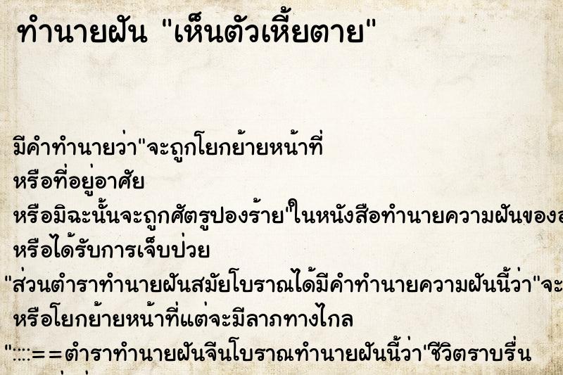 ทำนายฝัน เห็นตัวเหี้ยตาย ทำนายฝัน เห็นตัวเหี้ยตาย