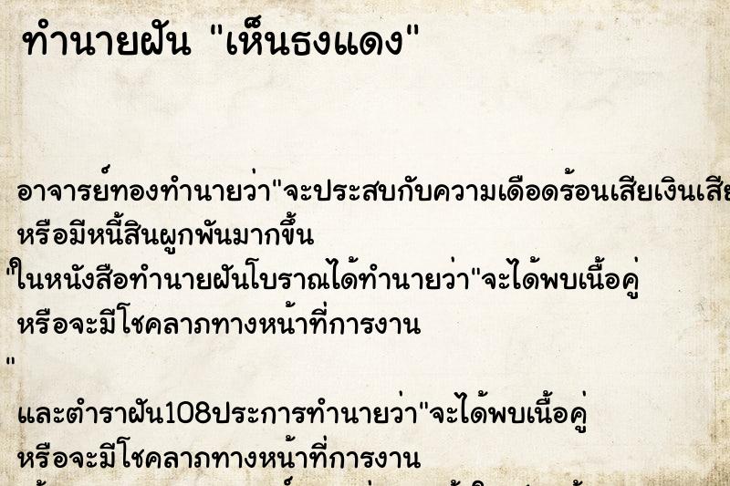 ทำนายฝัน เห็นธงแดง
