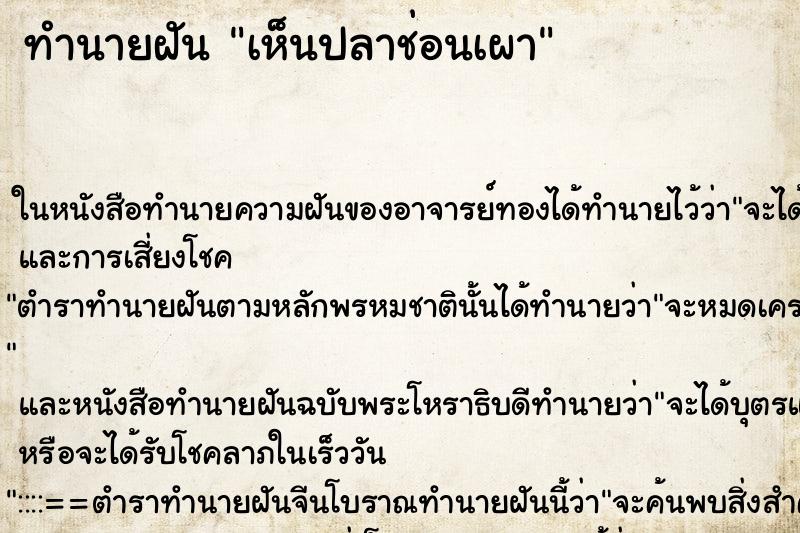 ทำนายฝัน เห็นปลาช่อนเผา ทำนายฝัน เห็นปลาช่อนเผา