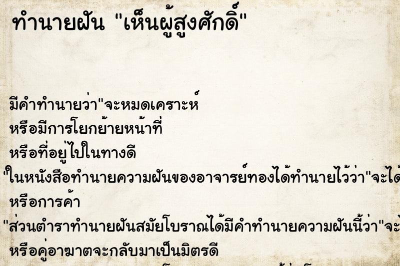 ทำนายฝัน เห็นผู้สูงศักดิ์ ทำนายฝัน เห็นผู้สูงศักดิ์