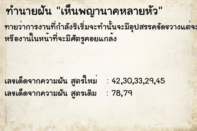 ทำนายฝัน เห็นพญานาคหลายหัว ทำนายฝัน เห็นพญานาคหลายหัว