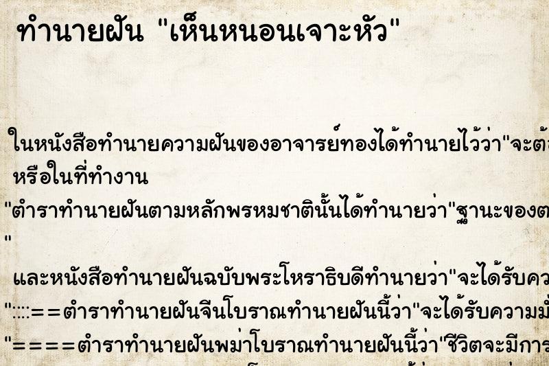 ทำนายฝัน เห็นหนอนเจาะหัว ทำนายฝัน เห็นหนอนเจาะหัว