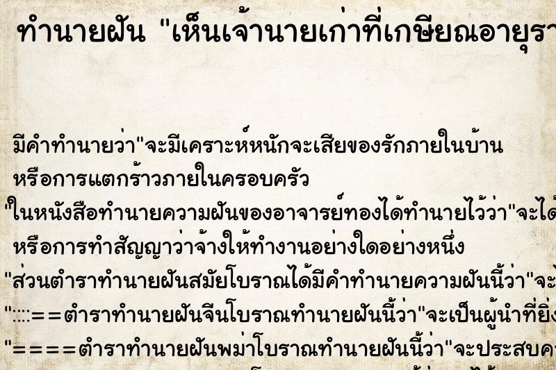 ทำนายฝัน เห็นเจ้านายเก่าที่เกษียณอายุราชการแล้ว ตำราโบราณ แม่นที่สุดในโลก