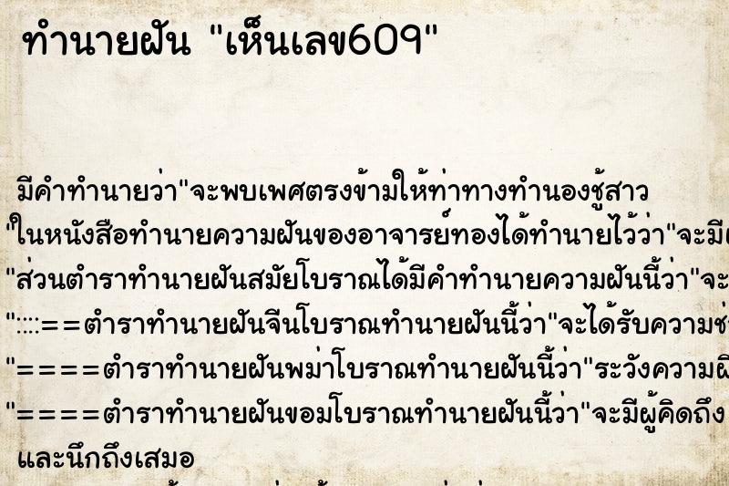 ทำนายฝัน เห็นเลข609