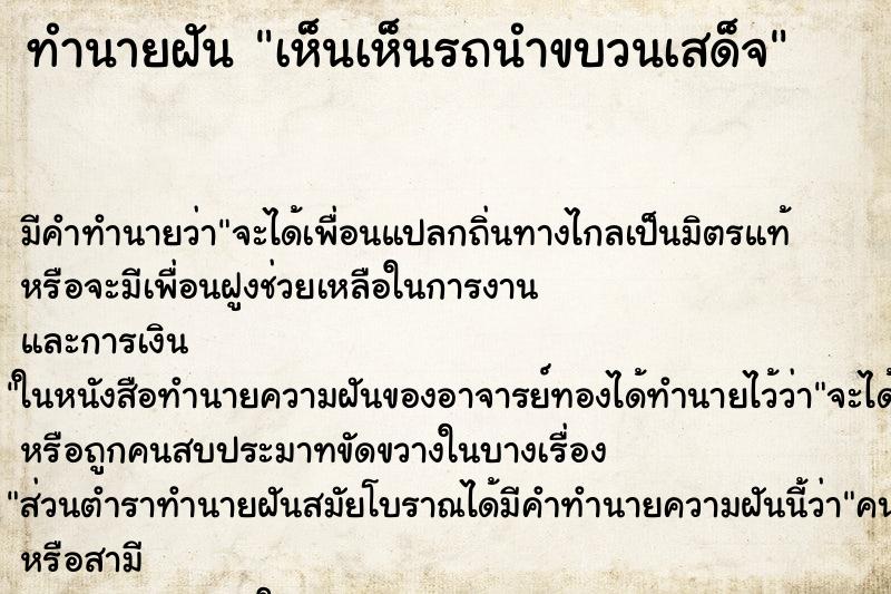 ทำนายฝันทำนายฝันเห็นเห็นรถนำขบวนเสด็จ