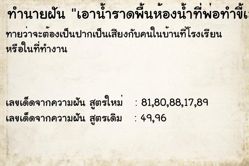 ทำนายฝันเอาน้ำราดพื้นห้องน้ำที่พ่อทำขี้เลอะไว้ ทำนายฝันทำนายฝันเอาน้ำราดพื้นห้องน้ำที่พ่อทำขี้เลอะไว้