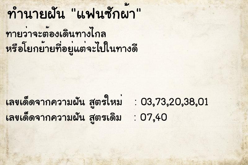 ทำนายฝันทำนายฝันแฟนซักผ้า