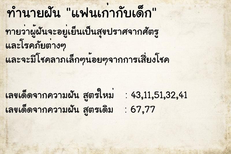 ทำนายฝันทำนายฝันแฟนเก่ากับเด็ก