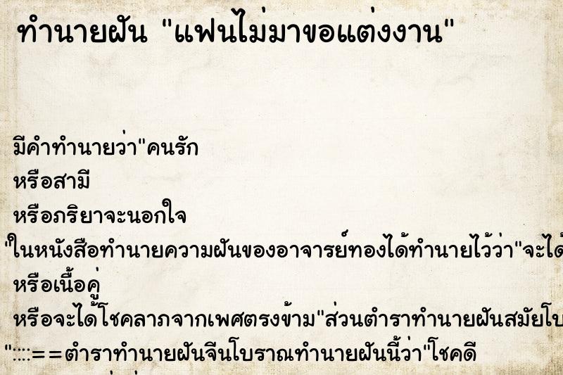 ทำนายฝันทำนายฝันแฟนไม่มาขอแต่งงาน