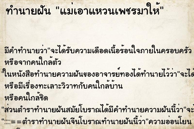 ทำนายฝัน แม่เอาแหวนเพชรมาให้ ตำราโบราณ แม่นที่สุดในโลก