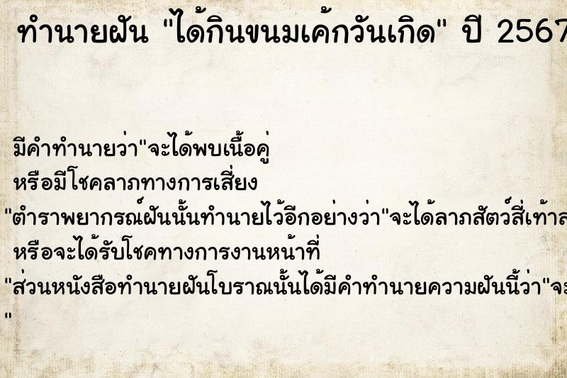 ทำนายฝัน ได้กินขนมเค้กวันเกิด ทำนายฝัน ได้กินขนมเค้กวันเกิด