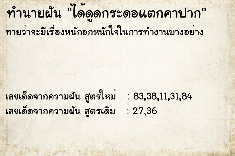 ทำนายฝันได้ดูดกระดอแตกคาปาก ทำนายฝันทำนายฝันได้ดูดกระดอแตกคาปาก