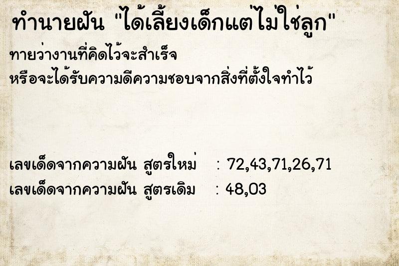 ทำนายฝันทำนายฝันได้เลี้ยงเด็กแต่ไม่ใช่ลูก