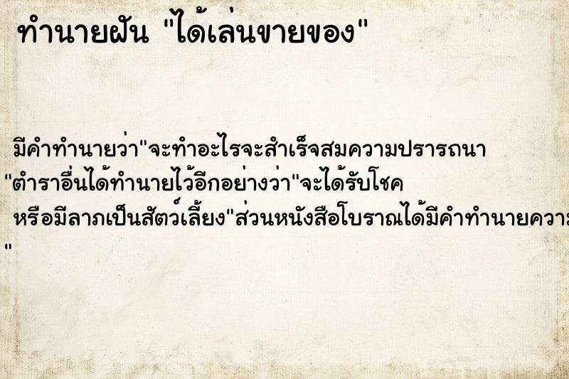 ทำนายฝัน ได้เล่นขายของ ตำราโบราณ แม่นที่สุดในโลก