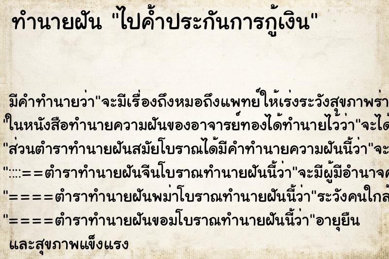 ทำนายฝัน ไปค้ำประกันการกู้เงิน ทำนายฝัน ไปค้ำประกันการกู้เงิน
