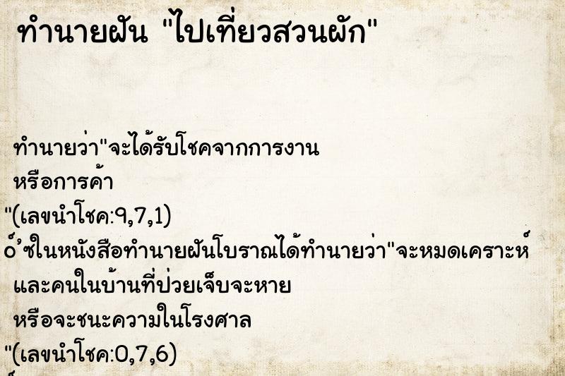 ทำนายฝันไปเที่ยวสวนผัก ทำนายฝันทำนายฝันไปเที่ยวสวนผัก