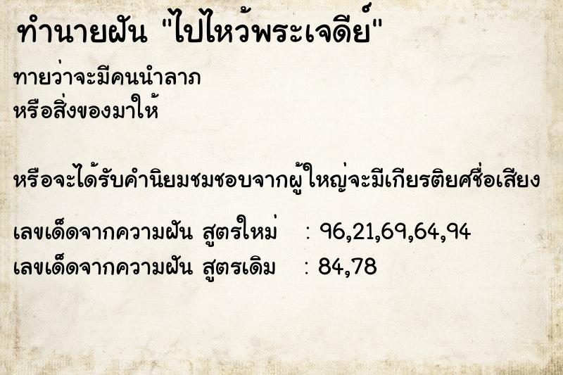 ทำนายฝันไปไหว้พระเจดีย์ ทำนายฝันทำนายฝันไปไหว้พระเจดีย์