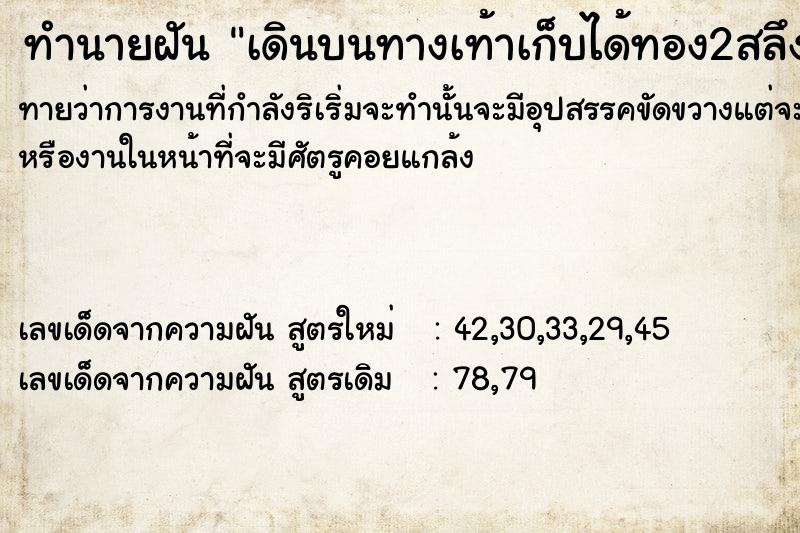 ทำนายฝันทำนายฝัน​เดินบนทางเท้า​เก็บได้ทอง​2​สลึง​และ​ตะขอทอง​1​ชิ้ร
