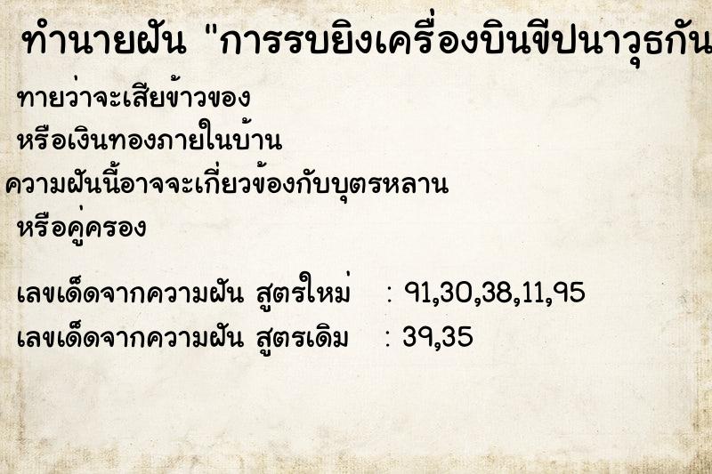 ทำนายฝันทำนายฝันการรบยิงเครื่องบินขีปนาวุธกัน