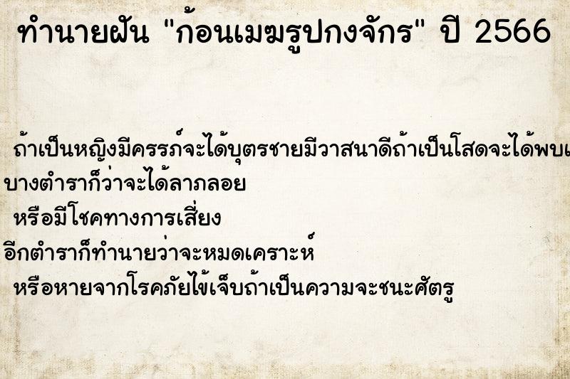 ทำนายฝันก้อนเมฆรูปกงจักร ทำนายฝันทำนายฝันก้อนเมฆรูปกงจักร