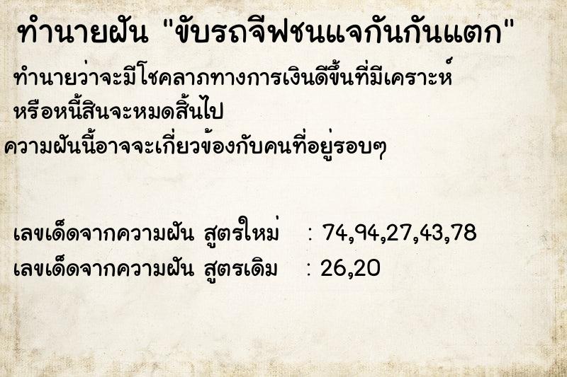 ทำนายฝัน ขับรถจีฟชนแจกันกันแตก