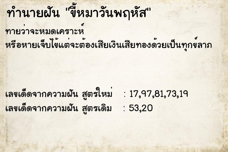 ทำนายฝันขี้หมาวันพฤหัส ทำนายฝันทำนายฝันขี้หมาวันพฤหัส