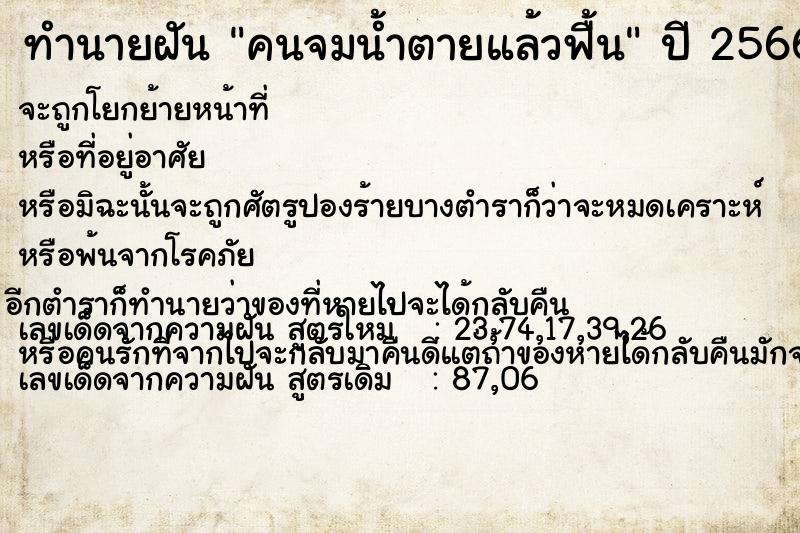 ทำนายฝัน คนจมน้ำตายแล้วฟื้น ตำราโบราณ แม่นที่สุดในโลก