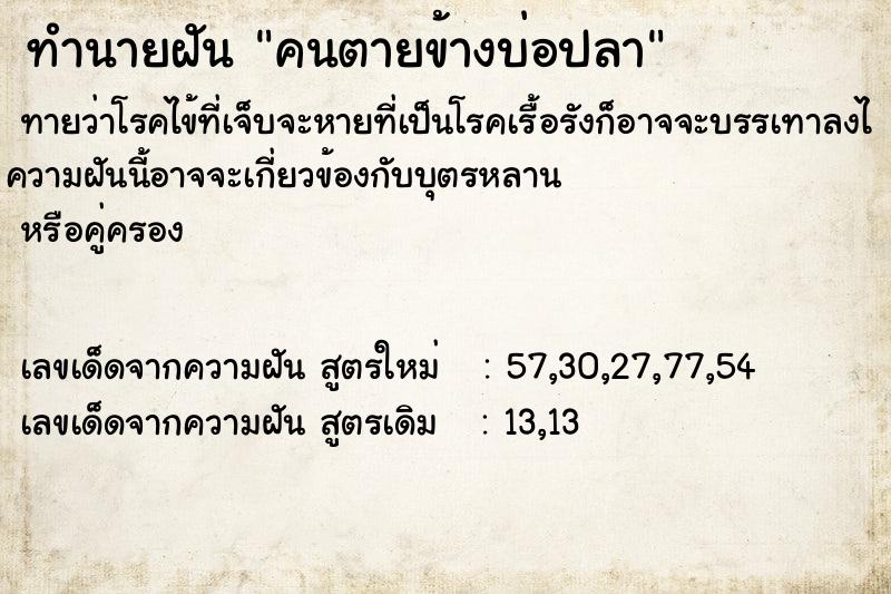 ทำนายฝันคนตายข้างบ่อปลา ทำนายฝันทำนายฝันคนตายข้างบ่อปลา