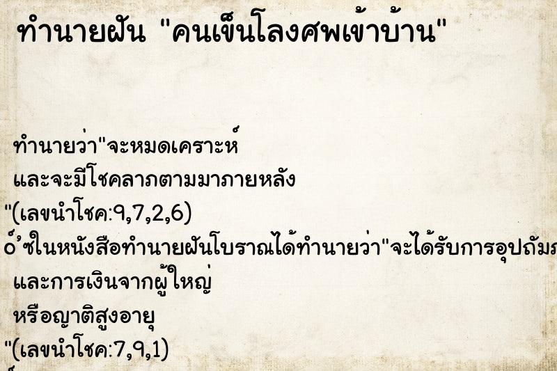 ทำนายฝัน คนเข็นโลงศพเข้าบ้าน