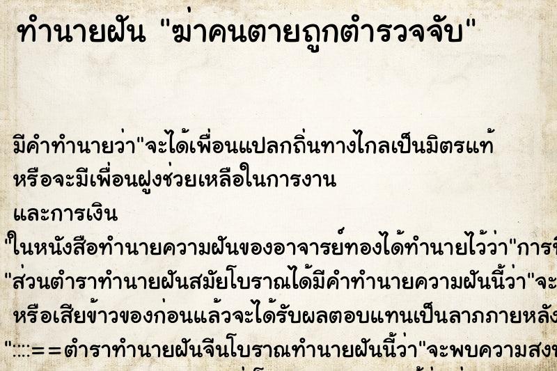 ทำนายฝัน ฆ่าคนตายถูกตำรวจจับ ทำนายฝัน ฆ่าคนตายถูกตำรวจจับ