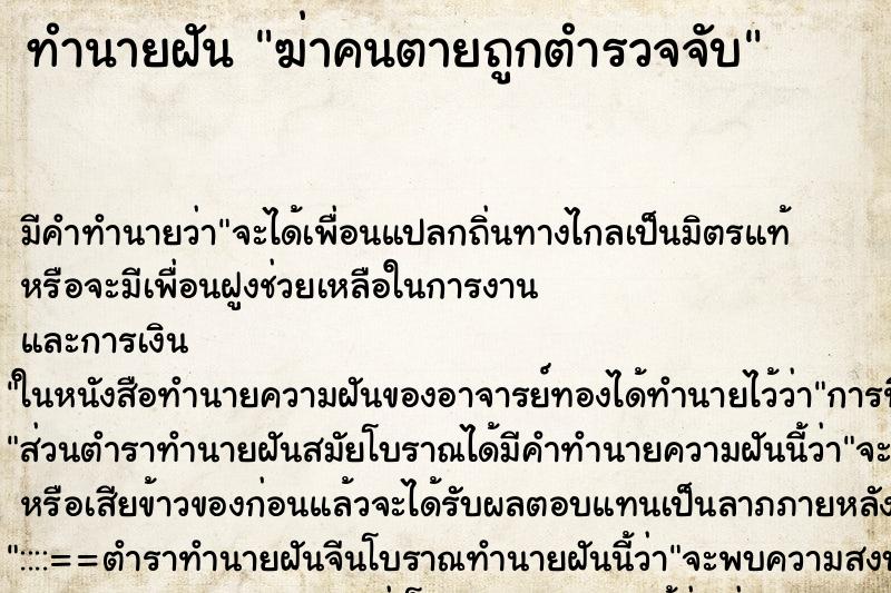 ทำนายฝัน ฆ่าคนตายถูกตำรวจจับ ตำราโบราณ แม่นที่สุดในโลก