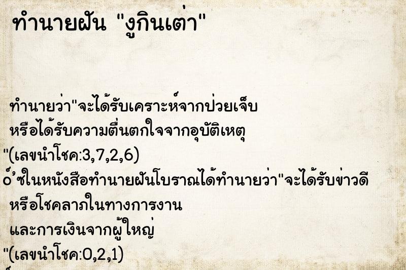ทำนายฝัน งูกินเต่า