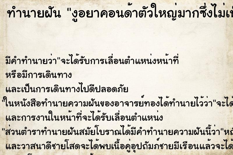 ทำนายฝัน งูอยาคอนด้าตัวใหญ่มากซึ่งไม่เห็นมาก่อนเลย ทำนายฝัน งูอยาคอนด้าตัวใหญ่มากซึ่งไม่เห็นมาก่อนเลย