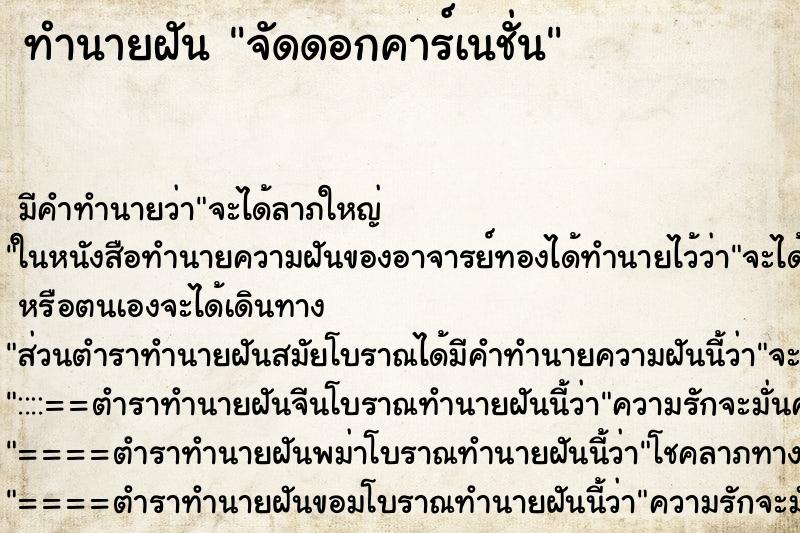 ทำนายฝันทำนายฝันจัดดอกคาร์เนชั่น