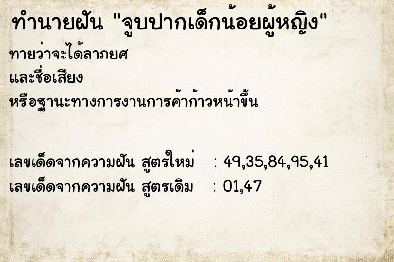 ทำนายฝัน จูบปากเด็กน้อยผู้หญิง ตำราโบราณ แม่นที่สุดในโลก