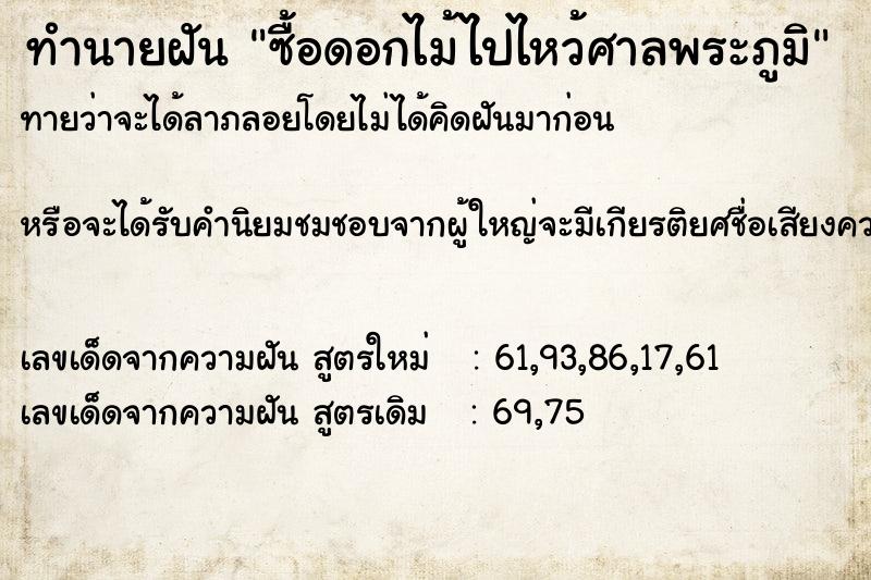 ทำนายฝันทำนายฝันซื้อดอกไม้ไปไหว้ศาลพระภูมิ