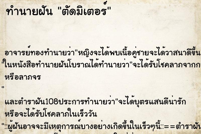 ทำนายฝัน ตัดมิเตอร์