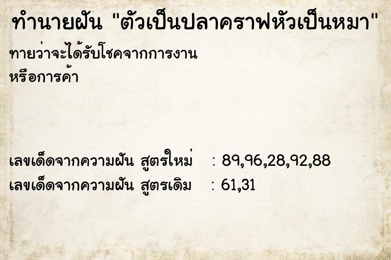 ทำนายฝัน ตัวเป็นปลาคราฟหัวเป็นหมา ทำนายฝัน ตัวเป็นปลาคราฟหัวเป็นหมา