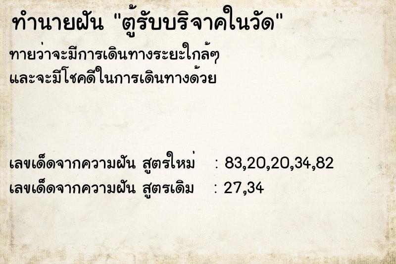 ทำนายฝันทำนายฝันตู้รับบริจาคในวัด