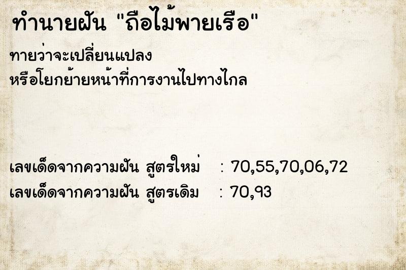 ทำนายฝัน ถือไม้พายเรือ ทำนายฝัน ถือไม้พายเรือ