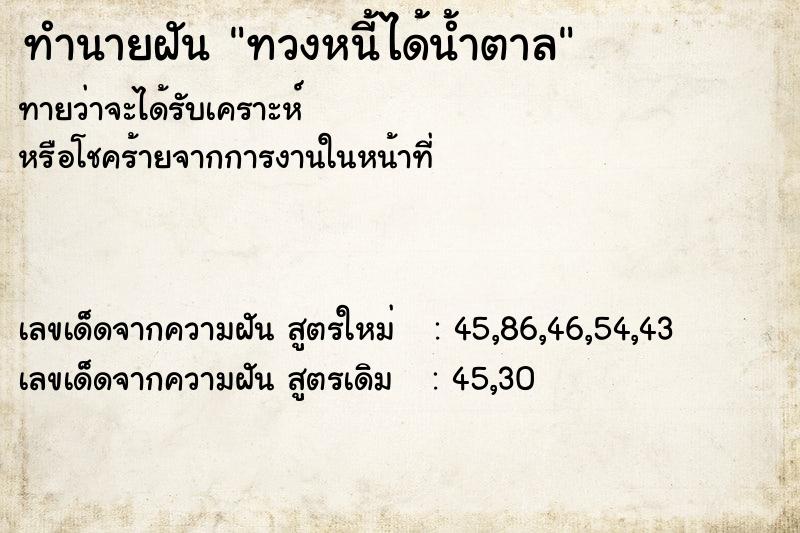 ทำนายฝันทำนายฝันทวงหนี้ได้น้ำตาล