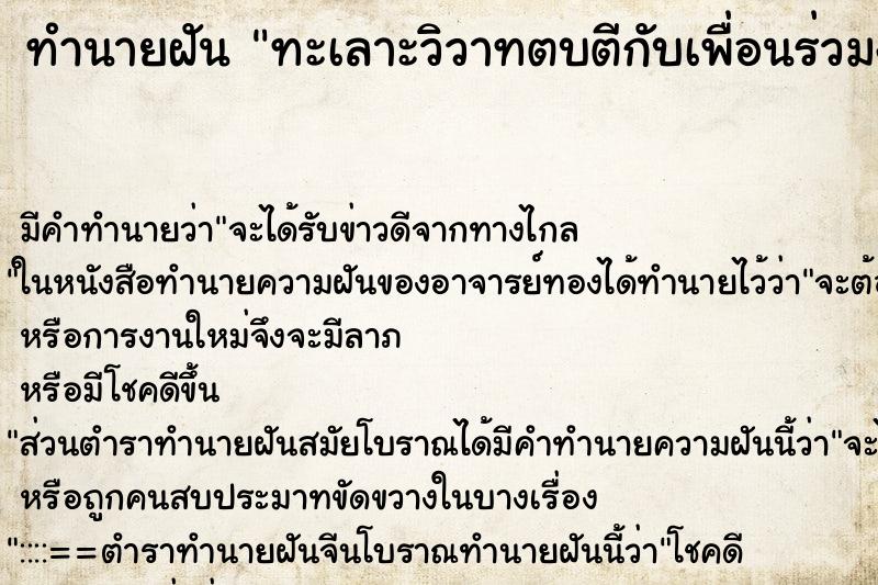 ทำนายฝัน ทะเลาะวิวาทตบตีกับเพื่อนร่วมงาน ทำนายฝัน ทะเลาะวิวาทตบตีกับเพื่อนร่วมงาน