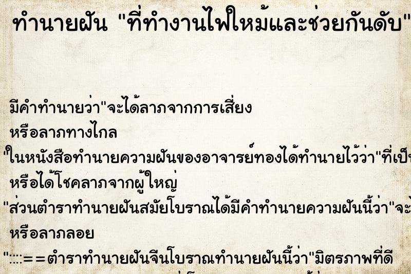 ทำนายฝันทำนายฝันที่ทำงานไฟใหม้และช่วยกันดับ